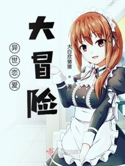 异世恋爱大冒险最新章节