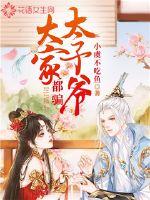 大家都骗太子爷最新章节