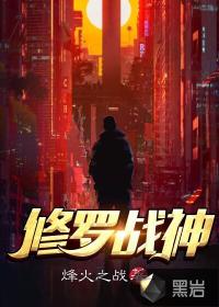 修罗战神最新章节