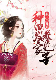 农门小寡妇:种田发家养包子最新章节