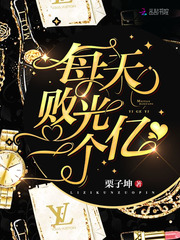 每天败光一个亿最新章节