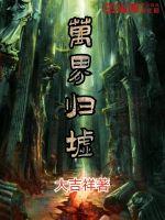 万界归墟最新章节