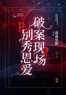 破案现场别秀恩爱最新章节