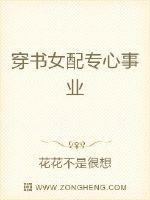 穿书女配专心事业最新章节