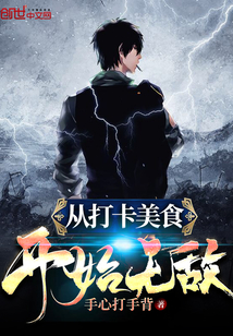 从打卡美食开始无敌最新章节