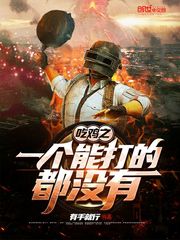 吃鸡之一个能打的都没有最新章节