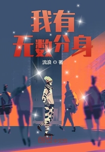 我有无数分身最新章节