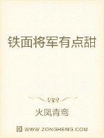 铁面将军狂撒糖最新章节