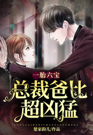 一胎六宝：总裁爸比超凶猛最新章节