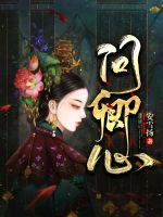 问卿心最新章节