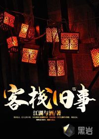 客栈旧事最新章节