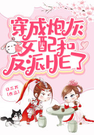 穿成炮灰女配和反派HE了最新章节