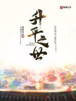 升平之世最新章节