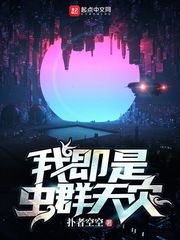 我即是虫群天灾最新章节