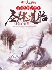 开局签到了先天圣体道胎最新章节