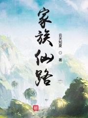 家族仙路最新章节