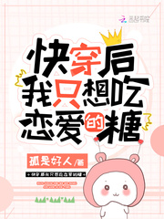 快穿后我只想吃恋爱的糖最新章节
