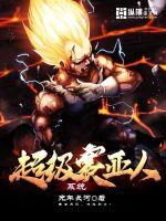 超级赛亚人系统最新章节