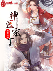 神医家丁最新章节