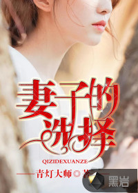 妻子的选择最新章节