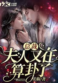 总裁，夫人又在算卦了最新章节