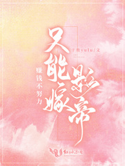 赚钱不努力只能嫁影帝最新章节