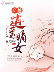 穿越逍遥嫡女最新章节