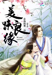 美味良缘最新章节