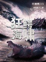 狂鳄海啸最新章节