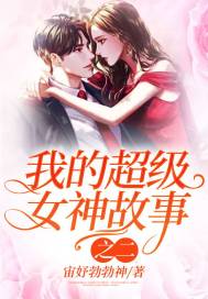 我的超级女神故事之二最新章节