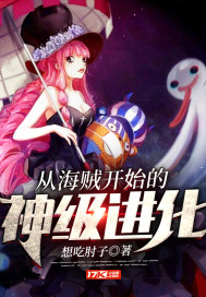 从海贼开始的神级进化最新章节