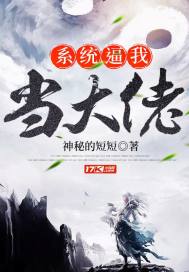 系统逼我当大佬最新章节
