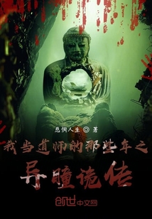 我当道师的那些年之异瞳诡传最新章节