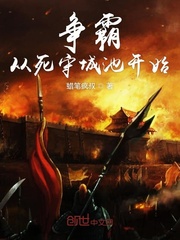 争霸从死守城池开始最新章节