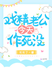 戏精老公今天作死没最新章节