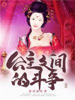 公主之间的斗争最新章节