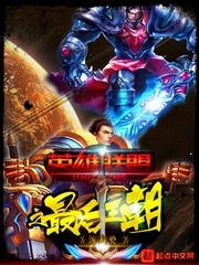 英雄联盟之最后王朝最新章节