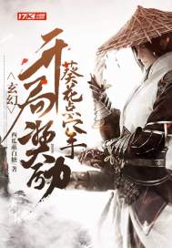 玄幻:开局奖励葵花点穴手最新章节