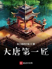 大唐第一匠最新章节