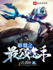 联盟之最强选手最新章节