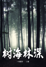 树海林深最新章节