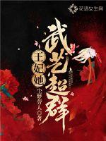 王妃她武艺超群最新章节