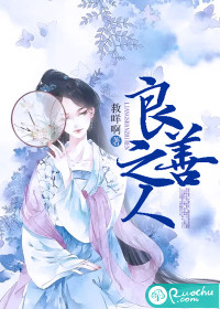 良善之人最新章节