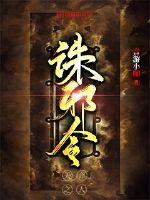 诛邪令最新章节