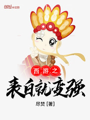 西游之表白就变强最新章节