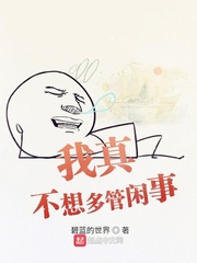 我真不想多管闲事最新章节