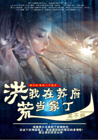 洪荒:我在苏府当家丁最新章节