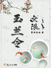 无限之玉兰令最新章节