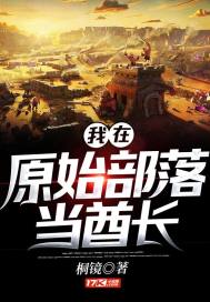 我在原始部落当酋长最新章节