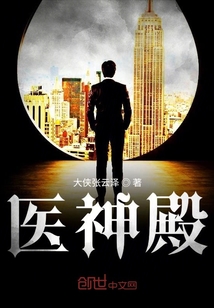 医神殿最新章节